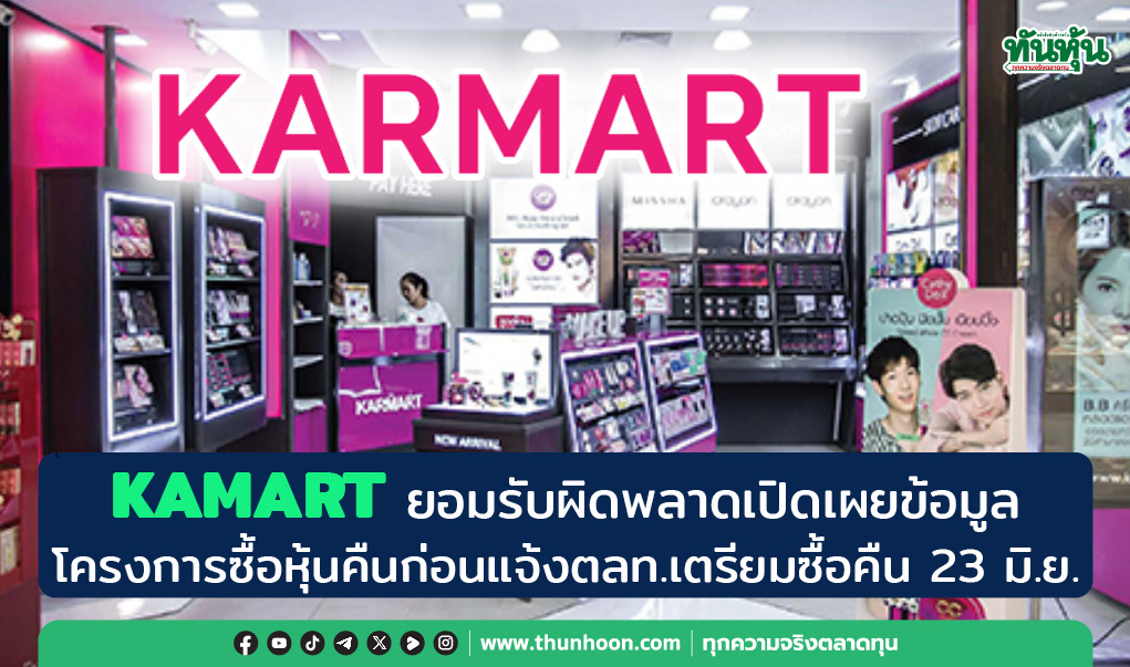 KAMART ยอมรับผิดพลาดเปิดเผยข้อมูลโครงการซื้อหุ้นคืน เตรียมซื้อคืน 23 มิ.ย.
